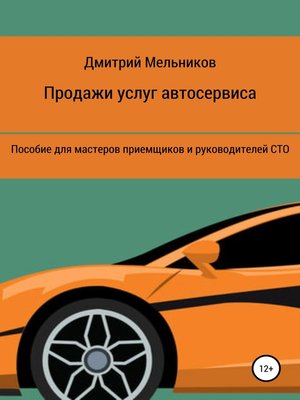 cover image of Продажи услуг автосервиса. Пособие для мастеров приемщиков и руководителей СТО